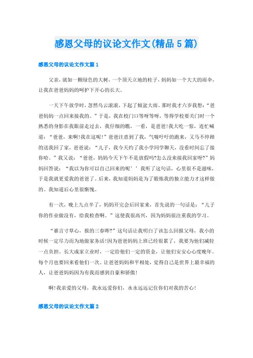 感恩父母的议论文作文(精品5篇)