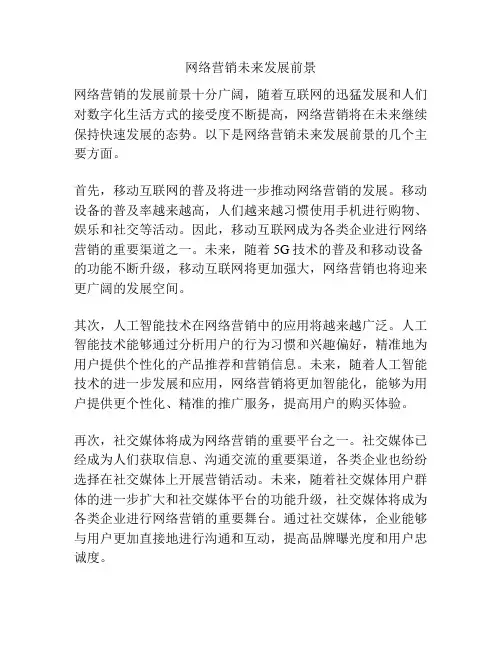 网络营销未来发展前景
