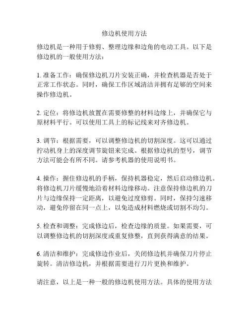 修边机使用方法