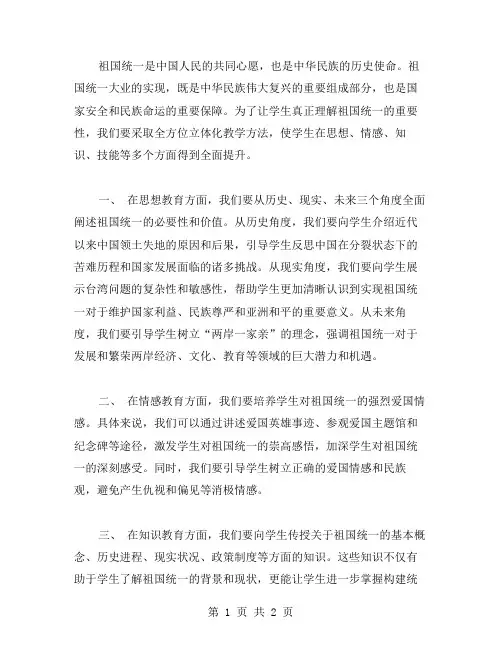 祖国统一大业历史教案：全方位立体化教学,使学生真正理解祖国统一的重要性