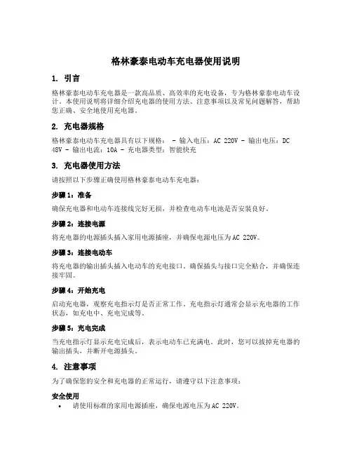 格林豪泰电动车充电器使用说明