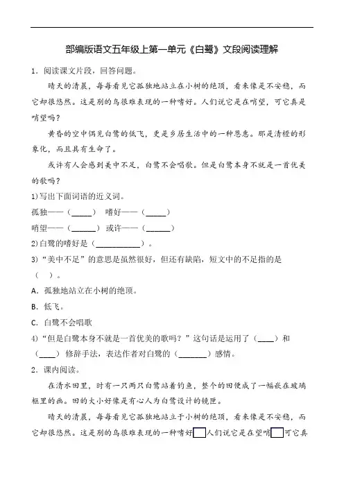 【文段阅读】部编版语文五年级上第一单元《白鹭》文段阅读理解