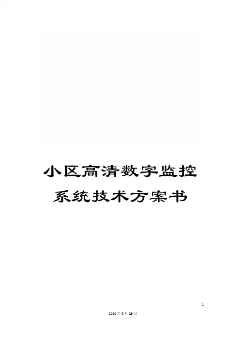 小区高清数字监控系统技术方案书