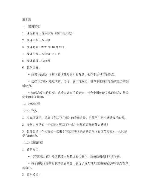 教学案例模板范文音乐(3篇)