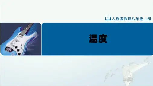 八年级-人教版(2024新版)-物理-上册-[课件]初中物理 八年级上册 第三章 第1节  温度