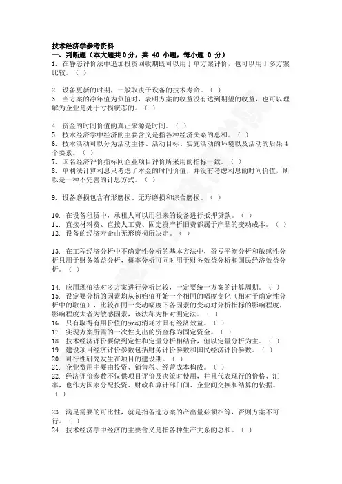 技术经济学