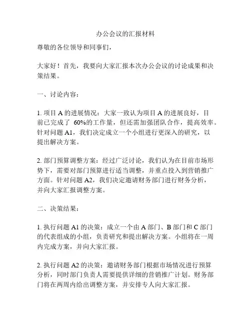 办公会议的汇报材料
