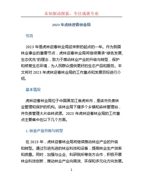 2023年虎林迎春林业局