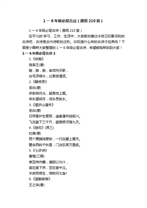 1一6年级必背古诗（通用210首）