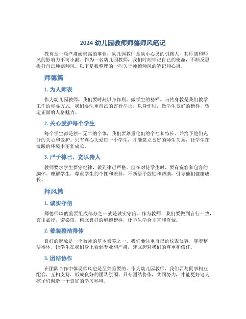 2024幼儿园教师师德师风笔记