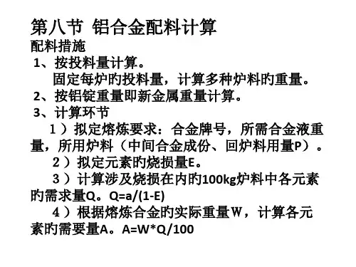 铝合金配料计算