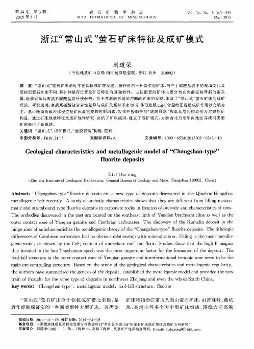 浙江“常山式”萤石矿床特征及成矿模式
