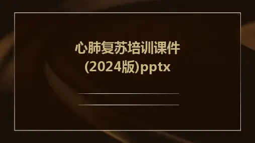 心肺复苏培训课件(2024版)pptx