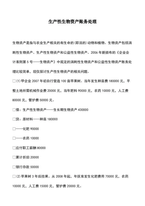 会计实务：生产性生物资产账务处理