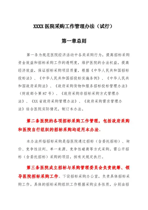 医院采购工作管理办法(试行)