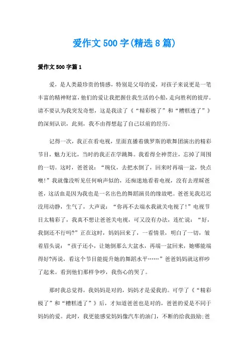 爱作文500字(精选8篇)