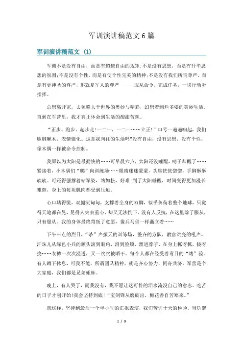 军训演讲稿范文6篇