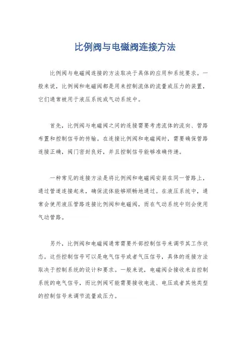 比例阀与电磁阀连接方法
