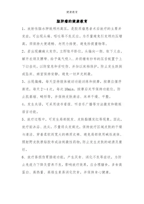 脑肿瘤的健康教育
