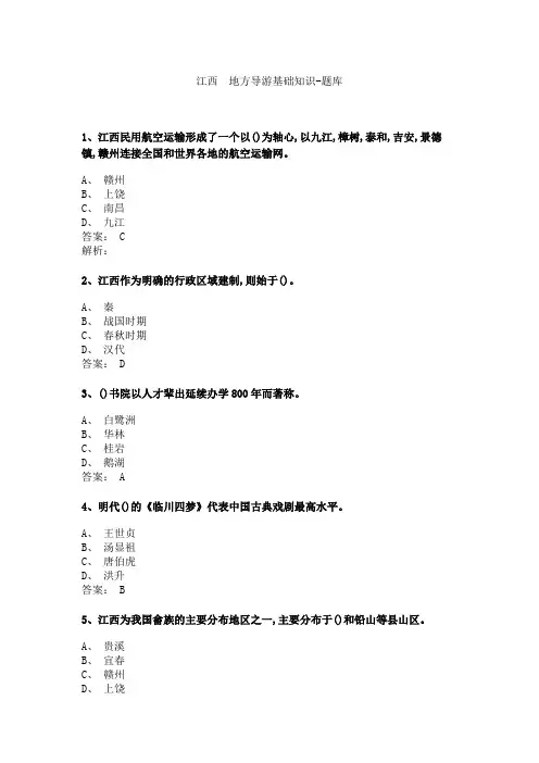 《地方导游基础知识》3.6 江西 地方导游基础知识-题库及答案