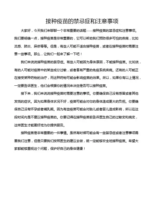 接种疫苗的禁忌症和注意事项