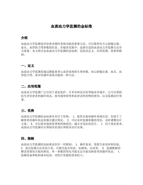 血流动力学监测的金标准