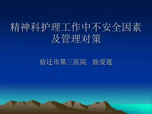 精神科护理工作 PPT课件