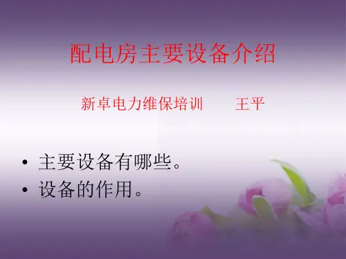 配电房设备简单介绍 共18页PPT资料