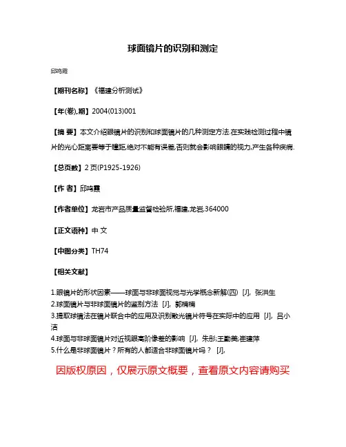 球面镜片的识别和测定