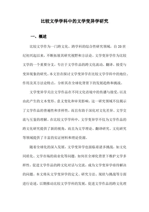 比较文学学科中的文学变异学研究