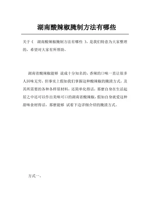 湖南酸辣椒腌制方法有哪些