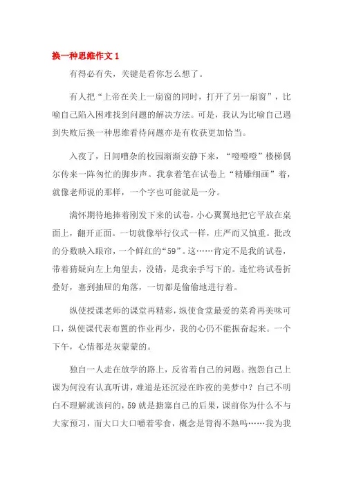 五午作文换一种思维方式