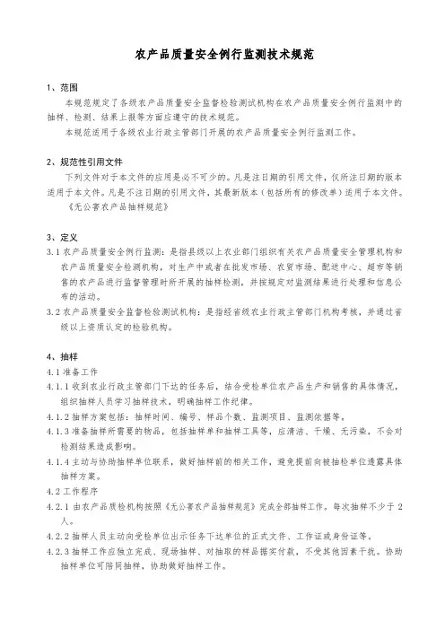 农产品质量安全例行监测技术规范