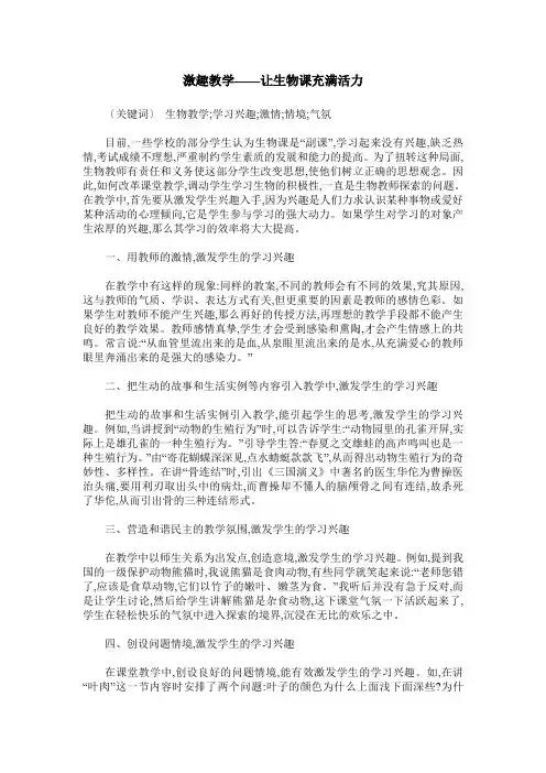 激趣教学——让生物课充满活力