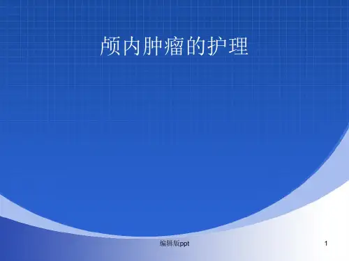颅内肿瘤护理PPT课件