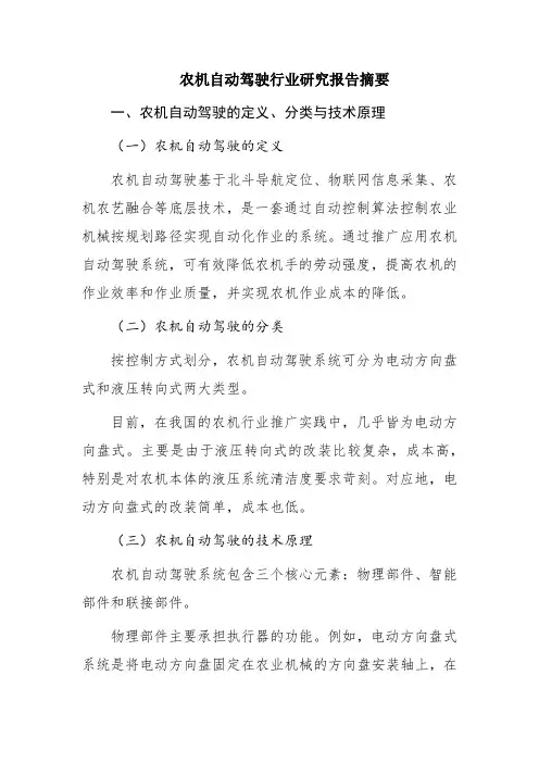 农机自动驾驶行业研究报告摘要
