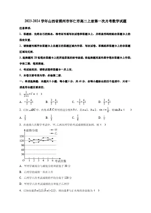 2023—2024学年山西省朔州市怀仁市高二上学期第一次月考数学试题(含答案)