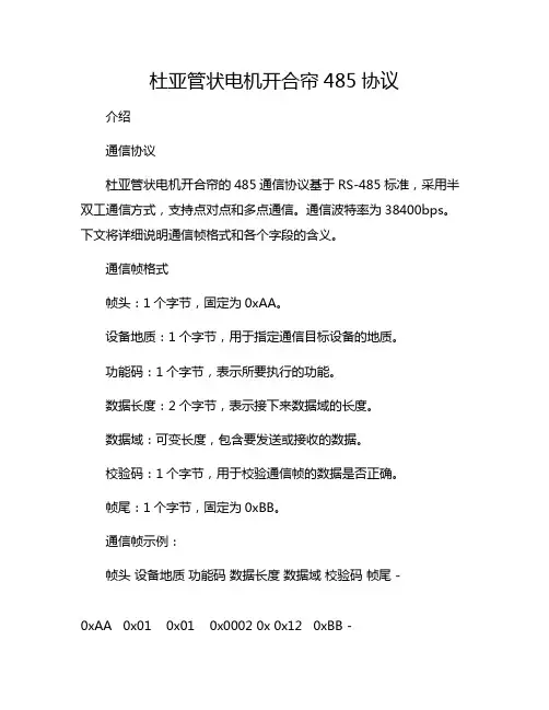 杜亚管状电机开合帘485协议,开合帘对外接口协议