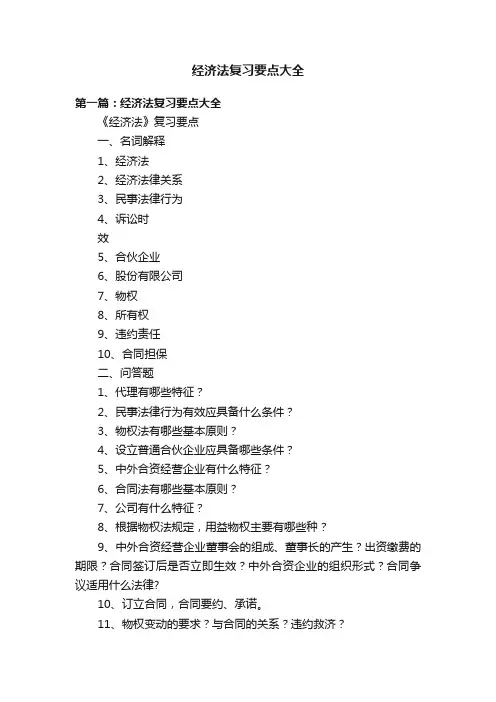 经济法复习要点大全