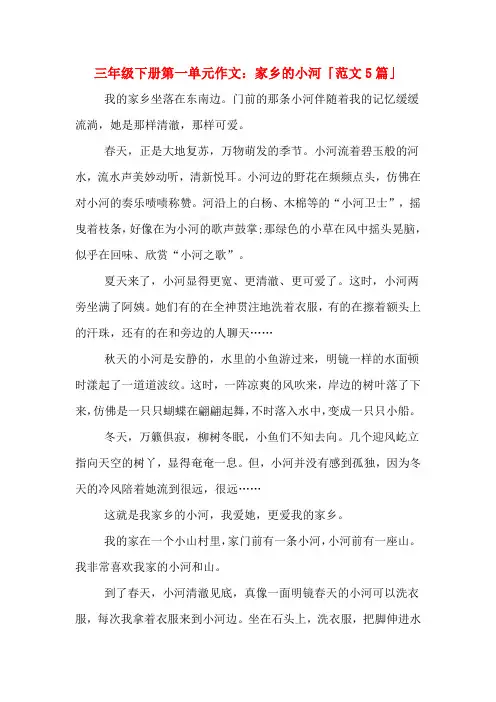 三年级下册第一单元作文：家乡的小河「范文5篇」