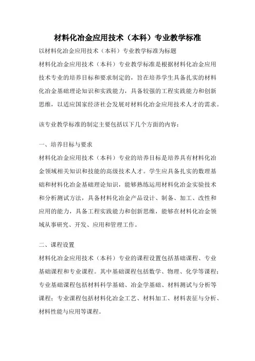 材料化冶金应用技术(本科)专业教学标准