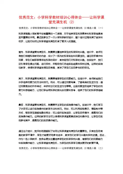 优秀范文：小学科学教材培训心得体会——让科学课堂充满生机3篇