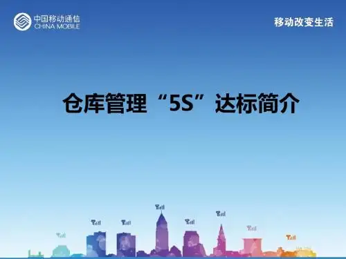 仓库5S管理达标培训