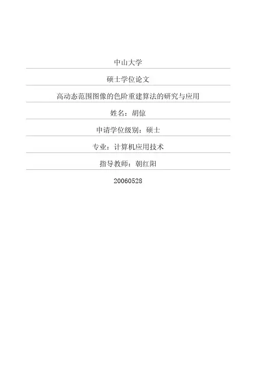 高动态范围图像的色阶重建算法的研究与应用