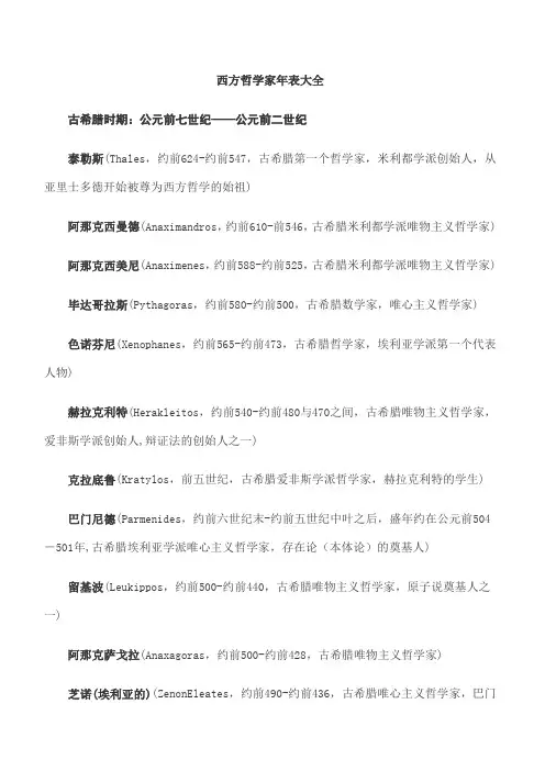 西方哲学家年表大全