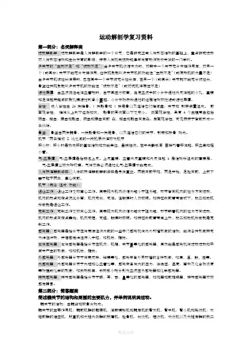 运动解剖学复习资料