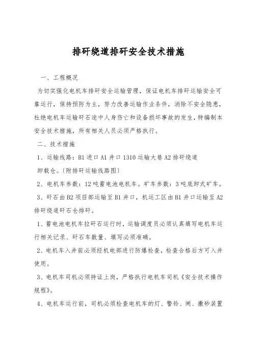 排矸绕道排矸安全技术措施