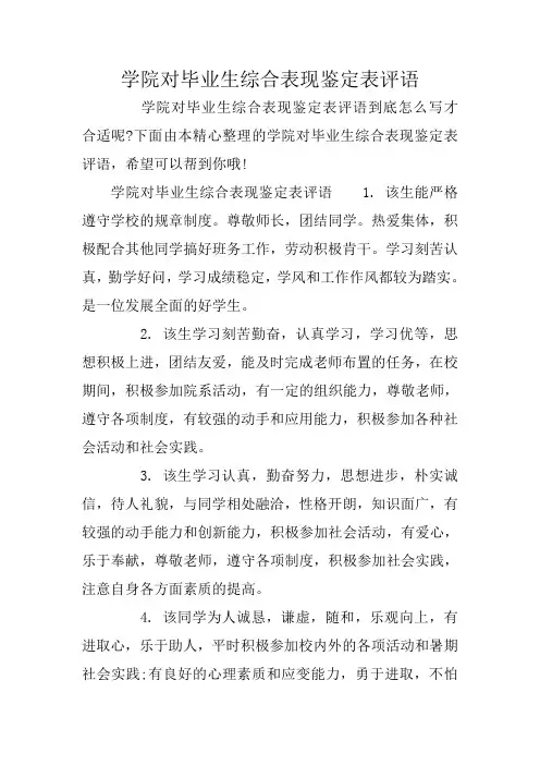 学院对毕业生综合表现鉴定表评语
