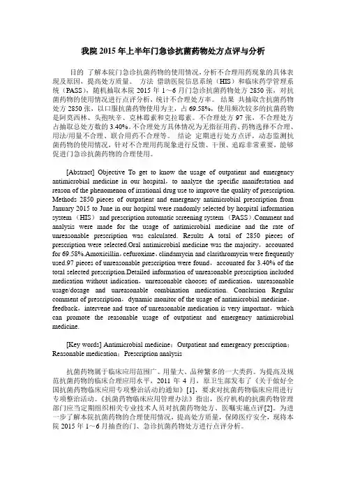我院2015年上半年门急诊抗菌药物处方点评与分析