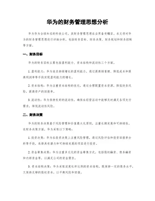 华为的财务管理思想分析